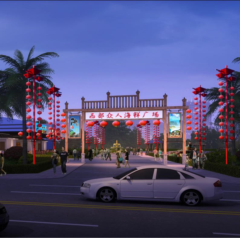 西部众人海鲜广场