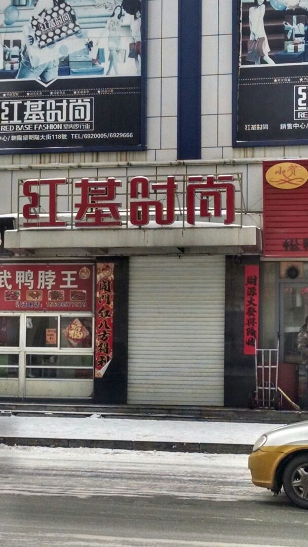 红基朝汇