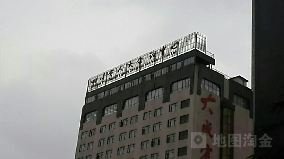 成都大成宾馆(四川省人大会议中心)