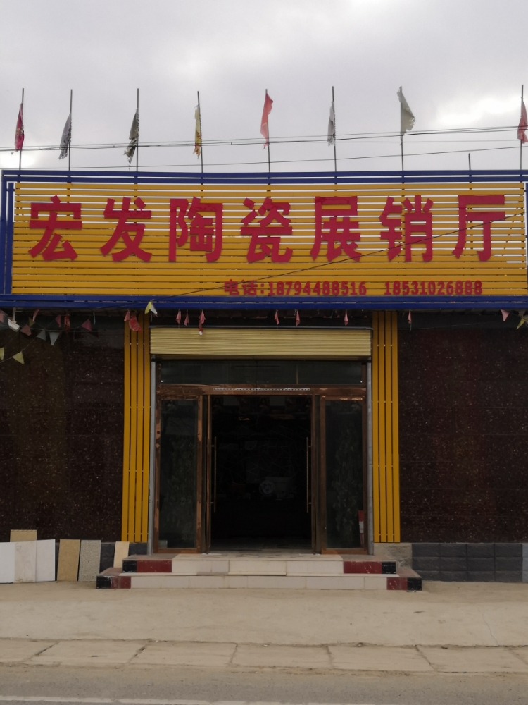 宏发陶瓷展销厅(黄泥湾店)