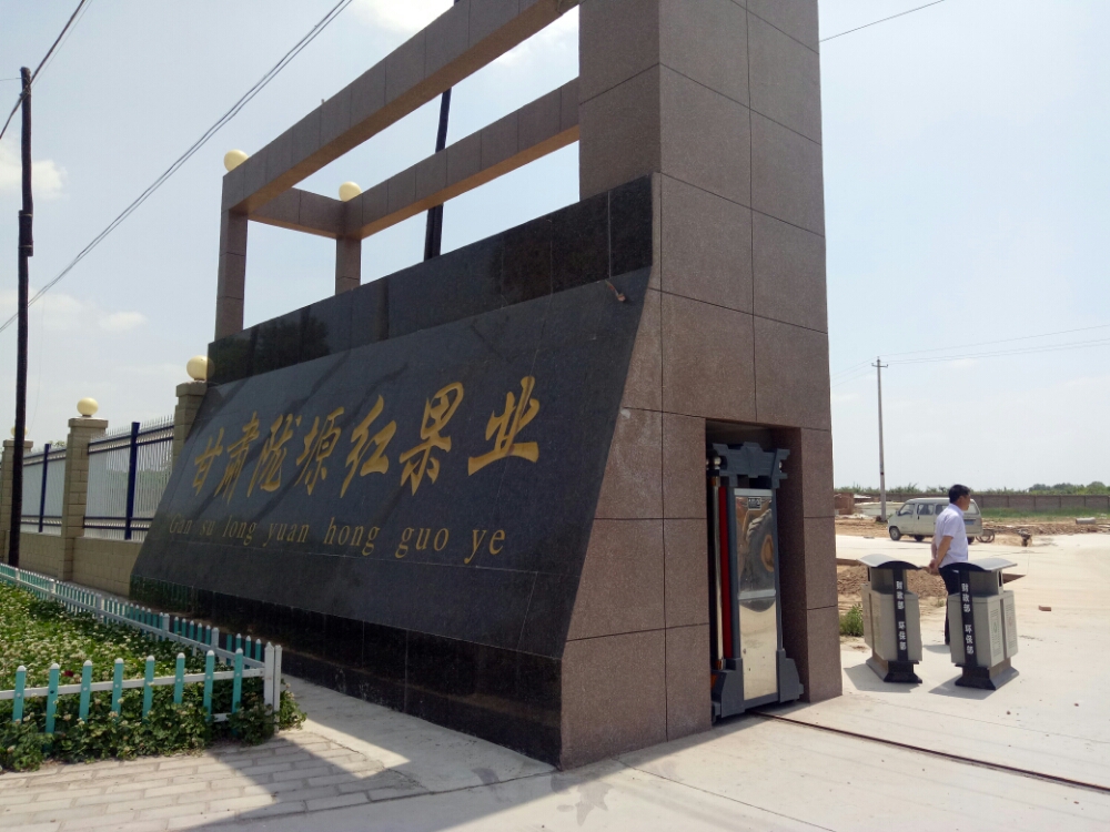 甘肃陇塬红果业有限公司