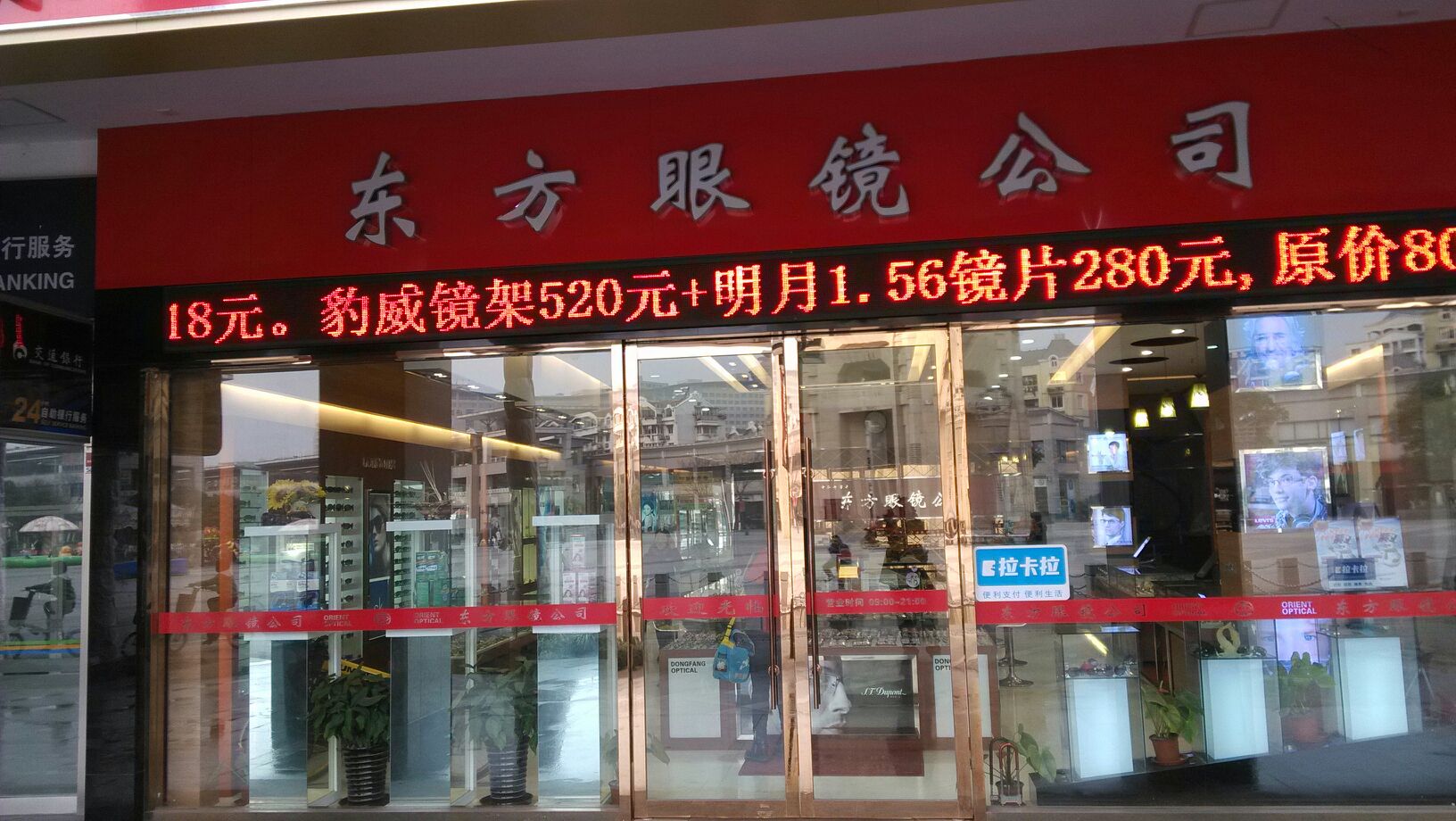 东风眼镜(万镇路店)