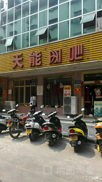 天能网吧(元亨一街店)