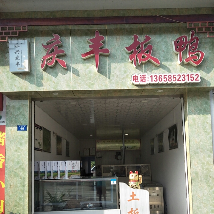 庆丰板鸭(浙大文化步行街店)