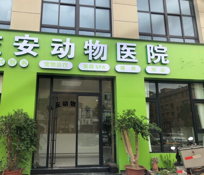 益安动物医院