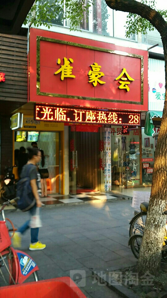 雀豪会