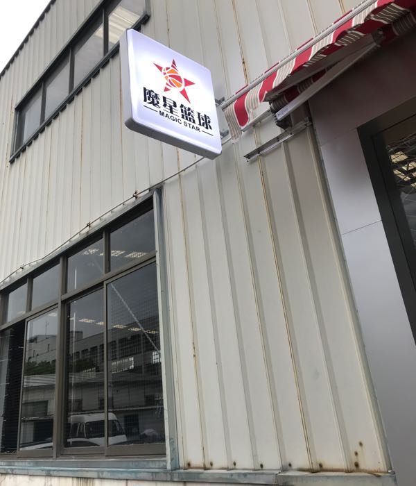 魔火篮球