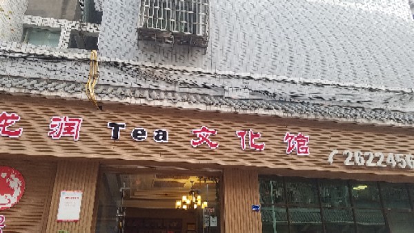 陇润Tea文化馆