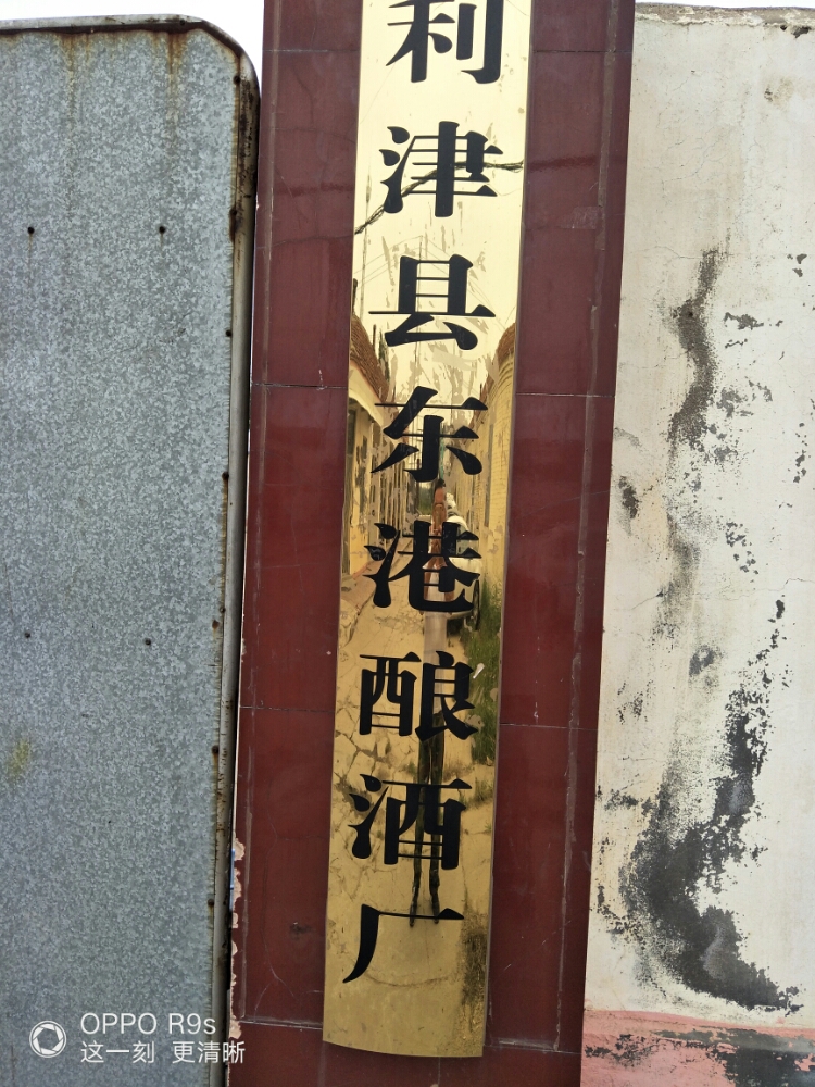 利津县东港酿酒厂