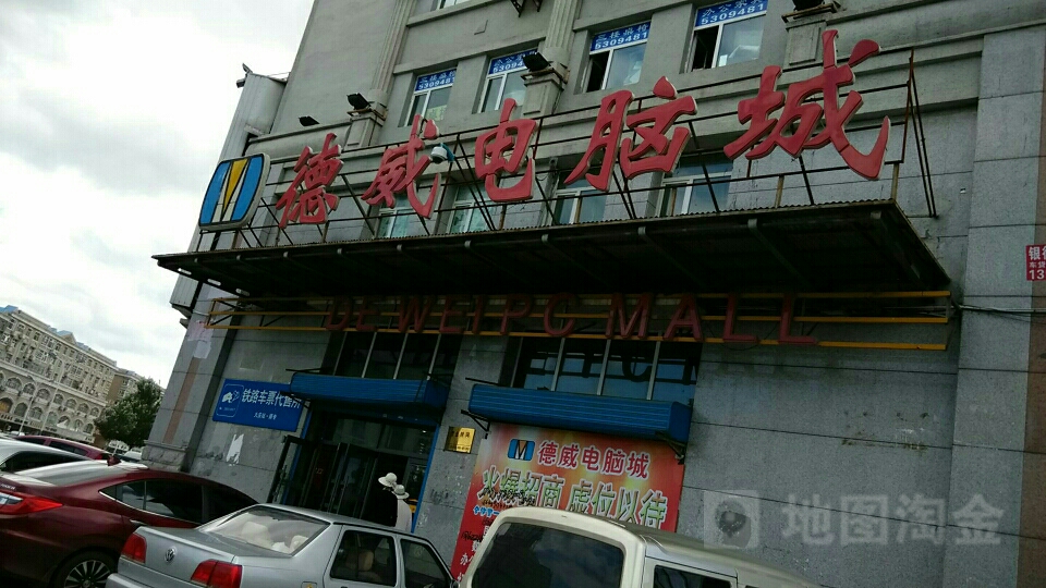 德威电脑城(中央大街南段店)