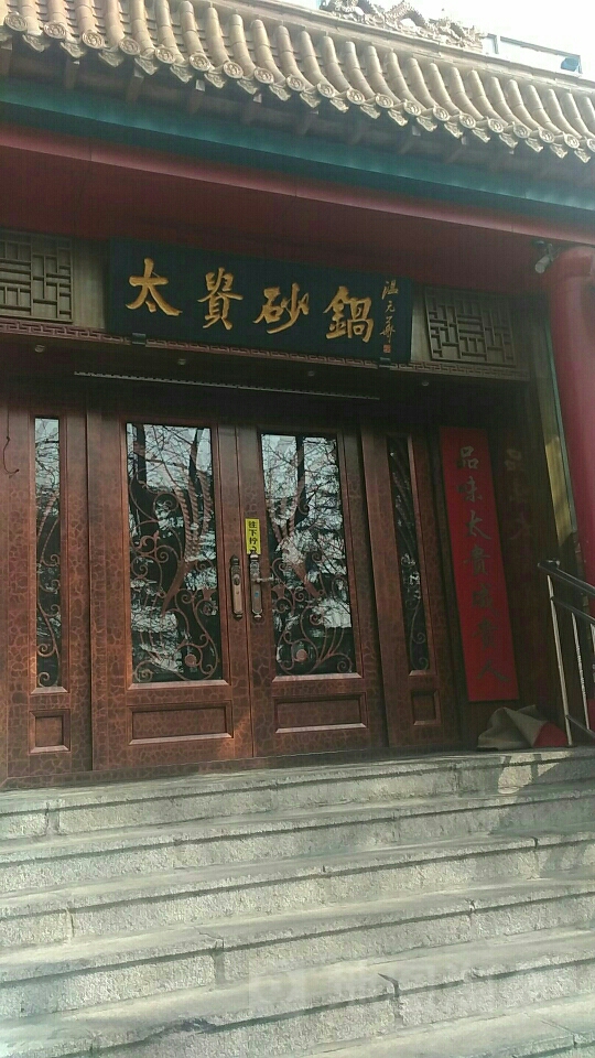 太贵砂锅(南迎祥路店)