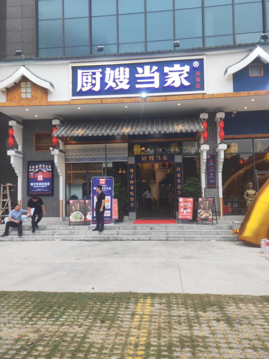 厨嫂当家(西樵店)
