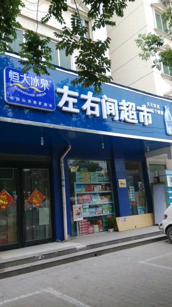 左右间超市no.zz070(淮北街店)