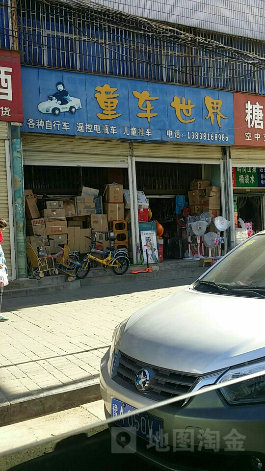 新密市童车世界(北文峰路店)