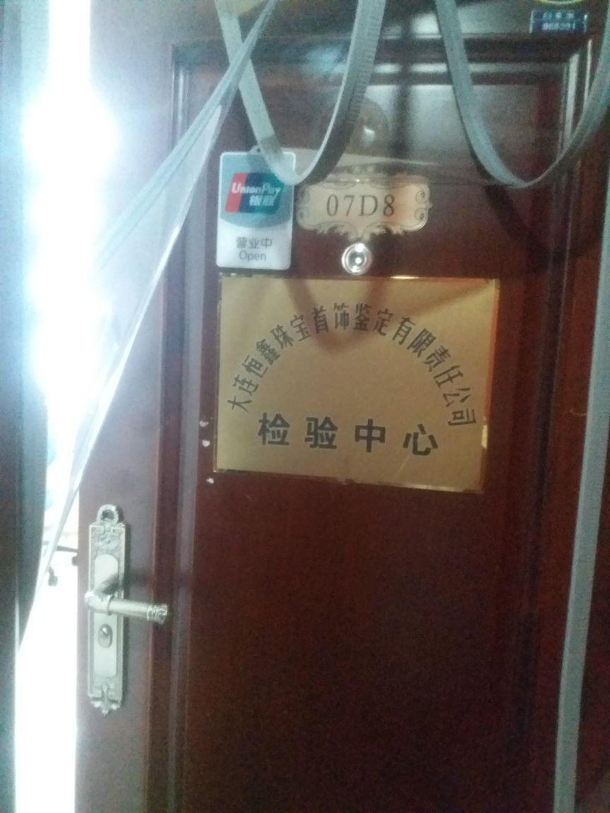 大连恒鑫珠宝首饰鉴定有限责任公司检验中心