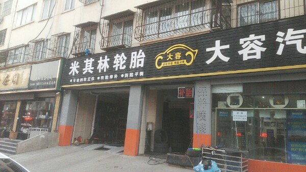 米其林轮胎(工业路店)