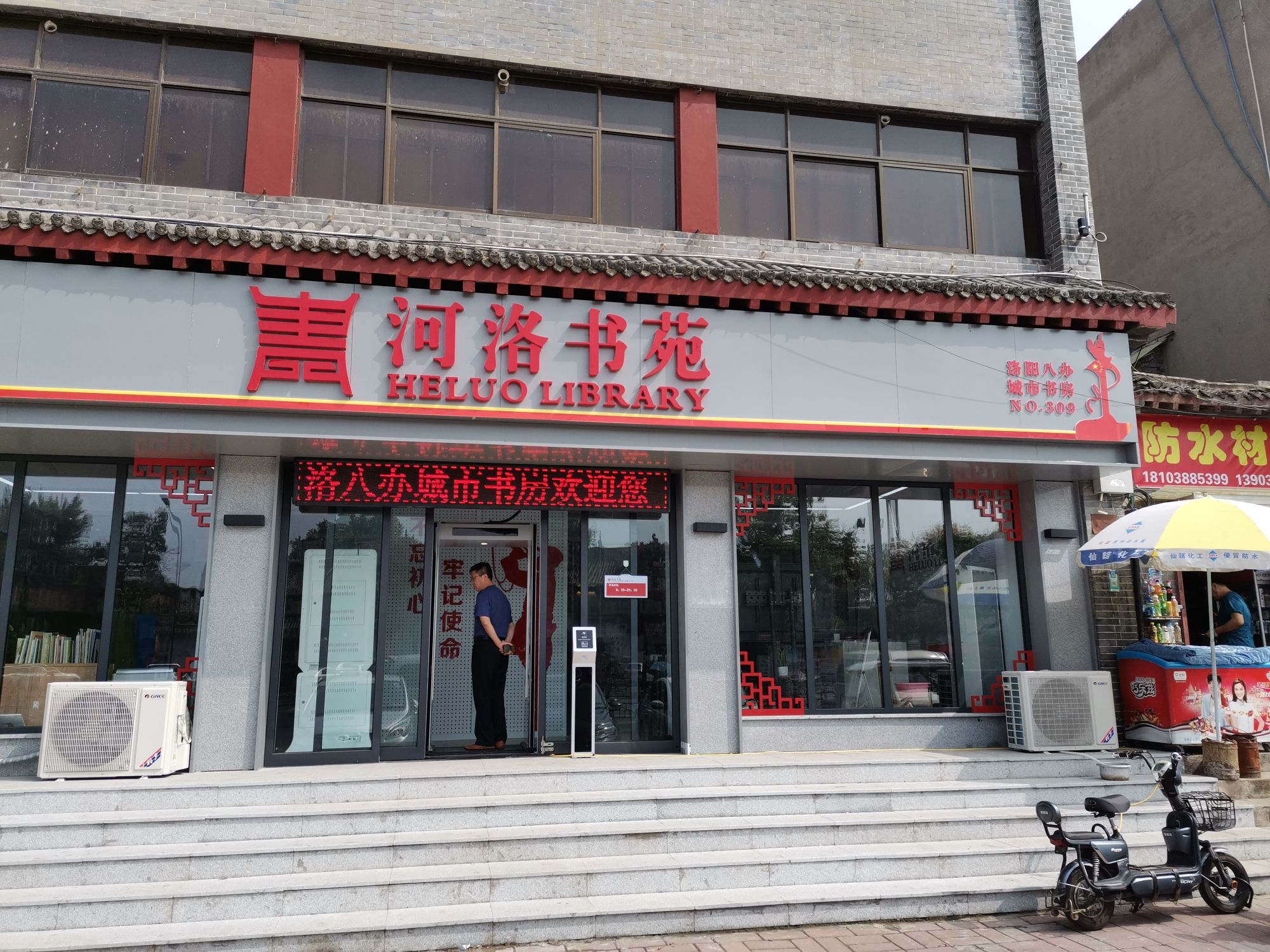 河洛书院(洛八办城市书房)