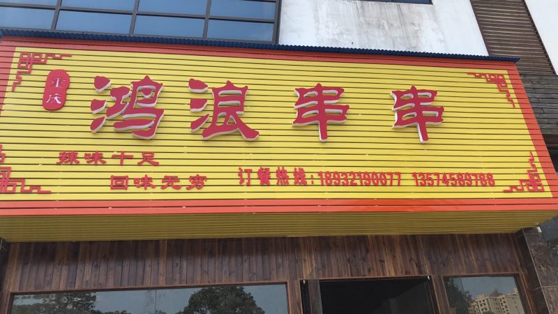 重庆鸿浪串串