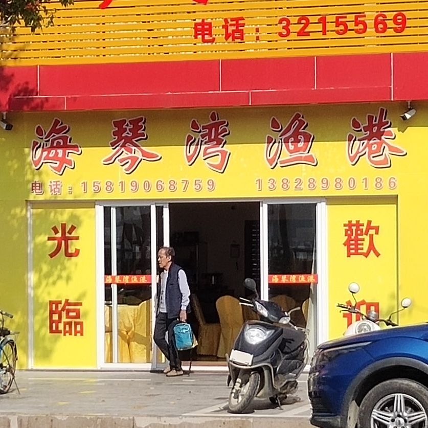 海琴湾渔港餐厅