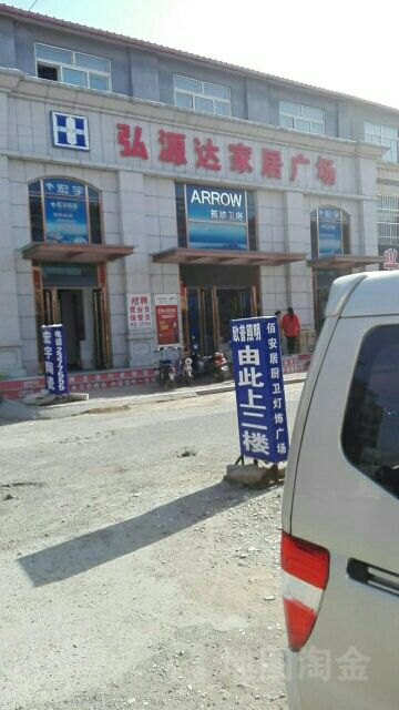 弘源达陶瓷广场