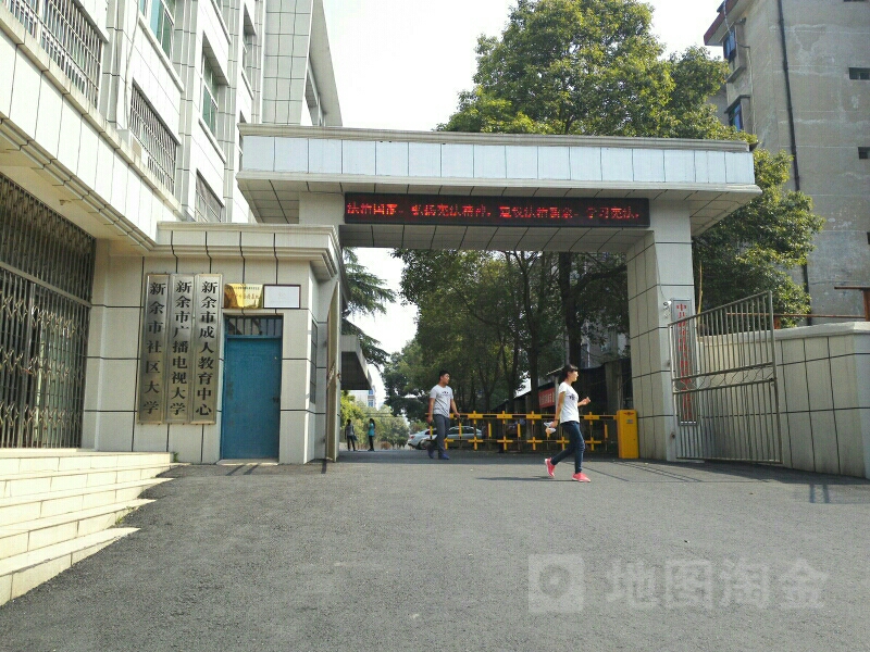 新余市舍区大学