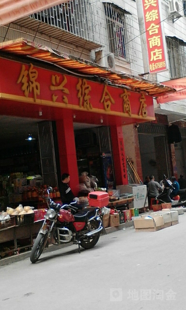 锦兴综合商店