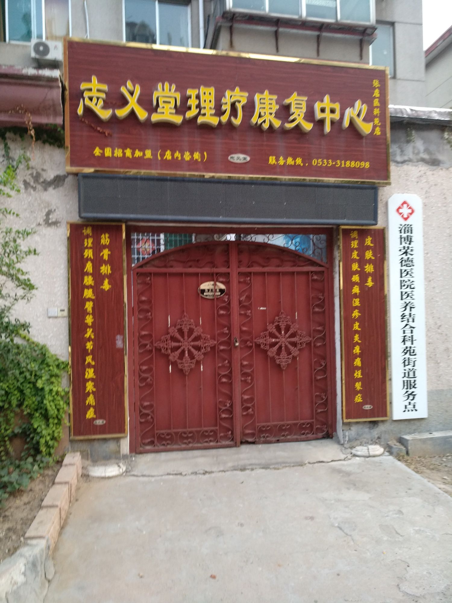 志义堂理疗康复中心(科苑店)