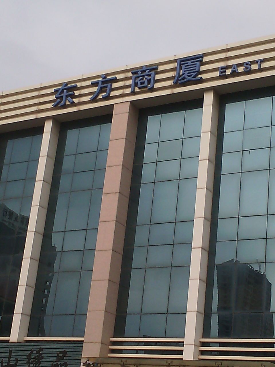 东方商厦海滨六路店