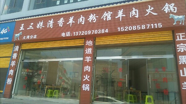 王三妹清香羊肉粉馆羊肉火锅