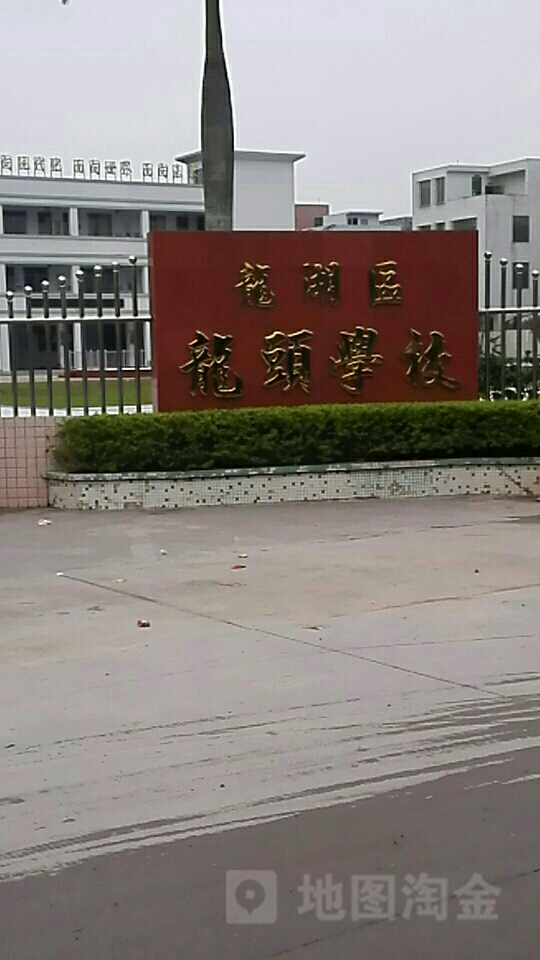 龙湖区龙学校校