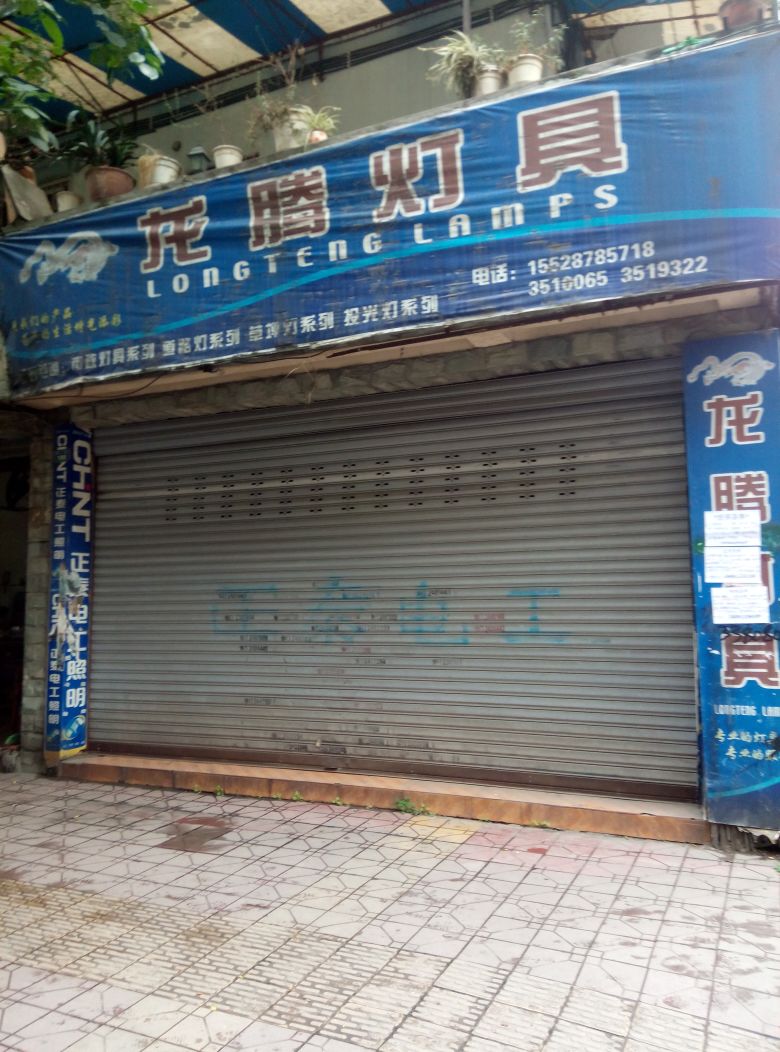 龙腾灯具