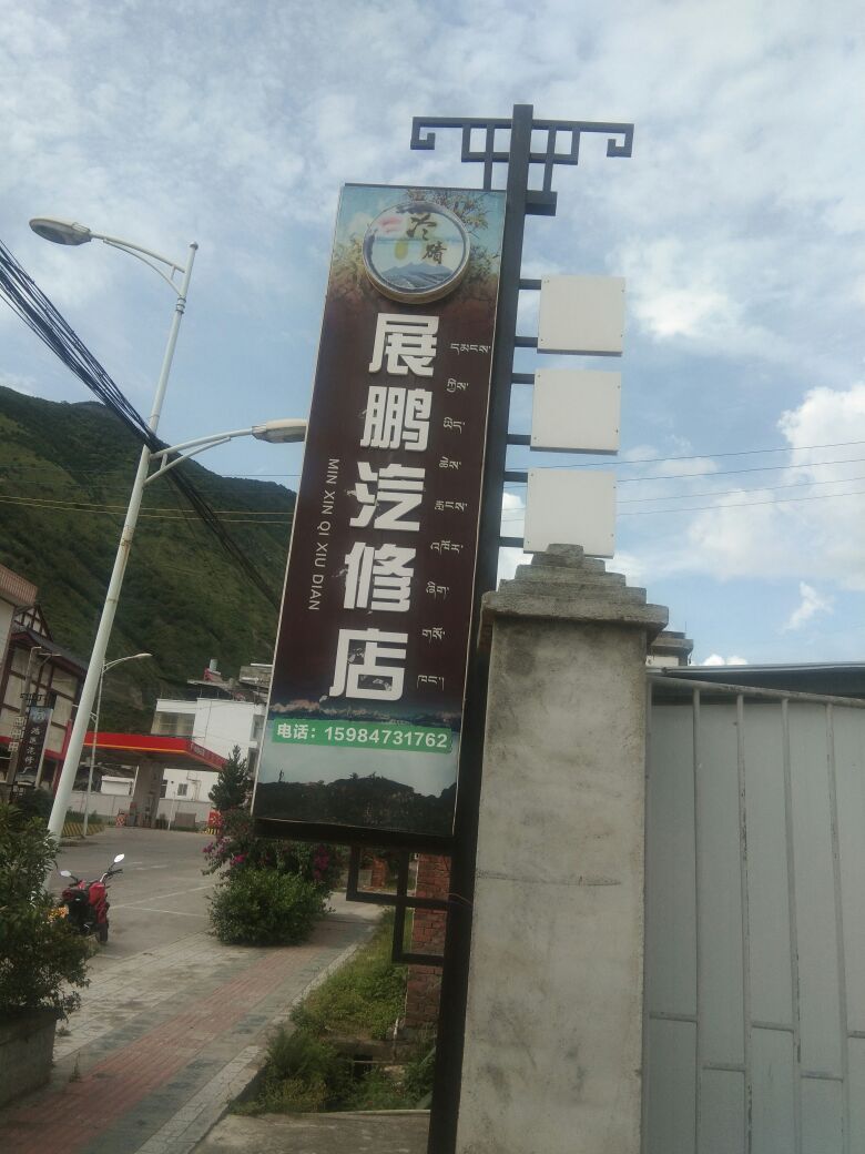 展鹏汽修店