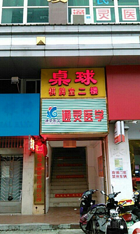 雅君桌球俱乐部