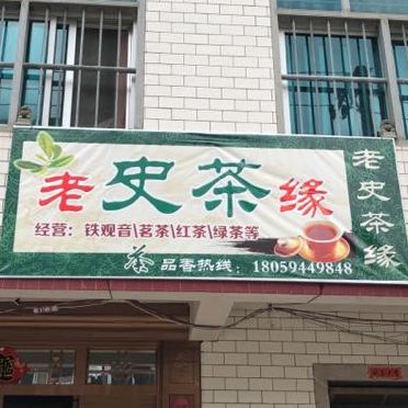 老史茶楼