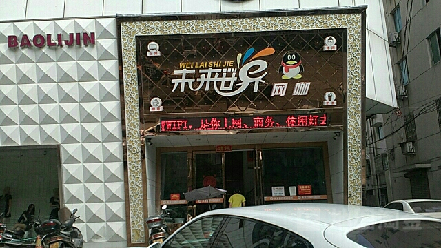 未来世界王卡(新江路鼎新时代广场店)