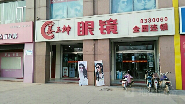 姜又坤眼镜店(水城嘉苑店)