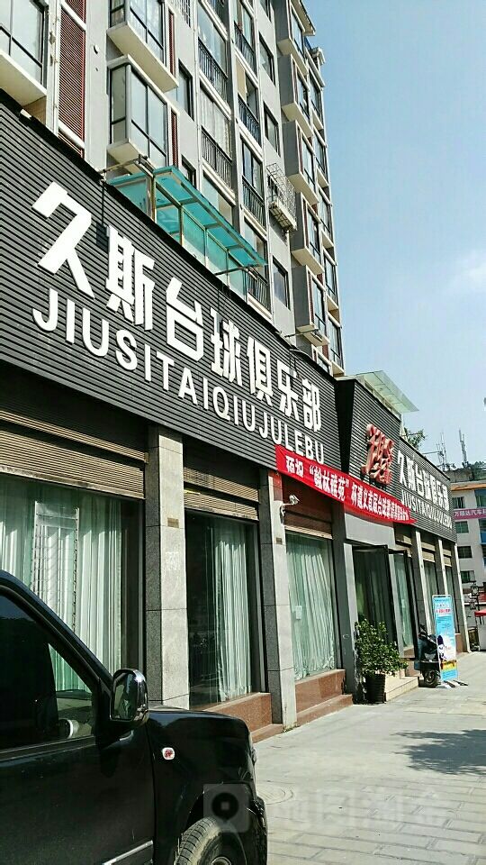 久斯台球俱乐部(东大街店)