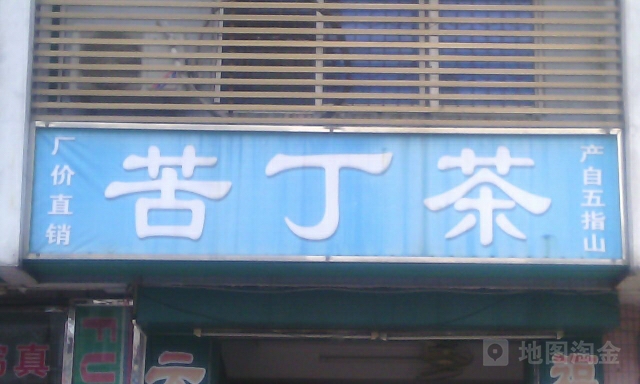 苦丁茶(海南专卖店)