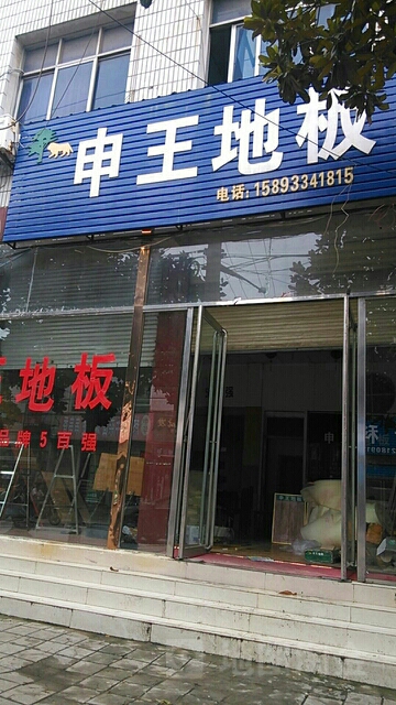 内乡县申王地板(教育路店)