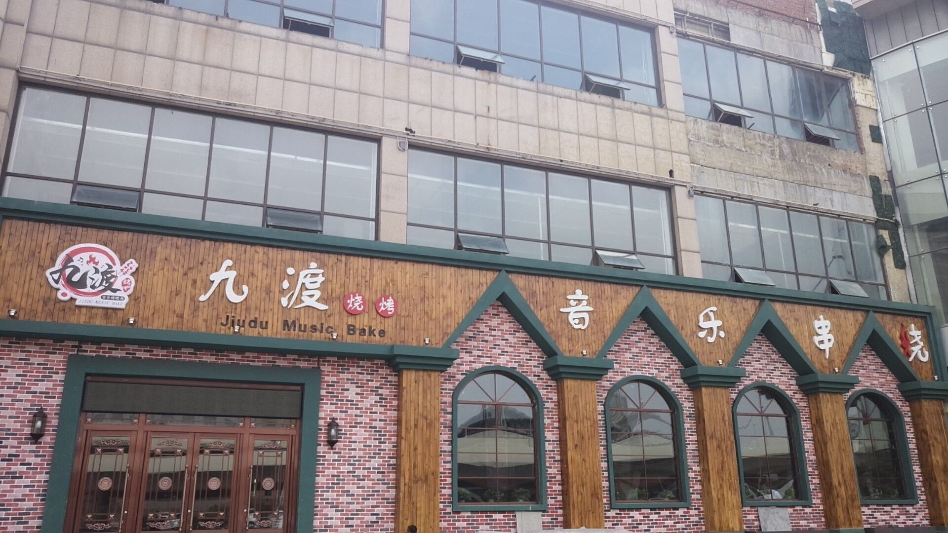 九渡音乐烤吧(恩寓大厦店)