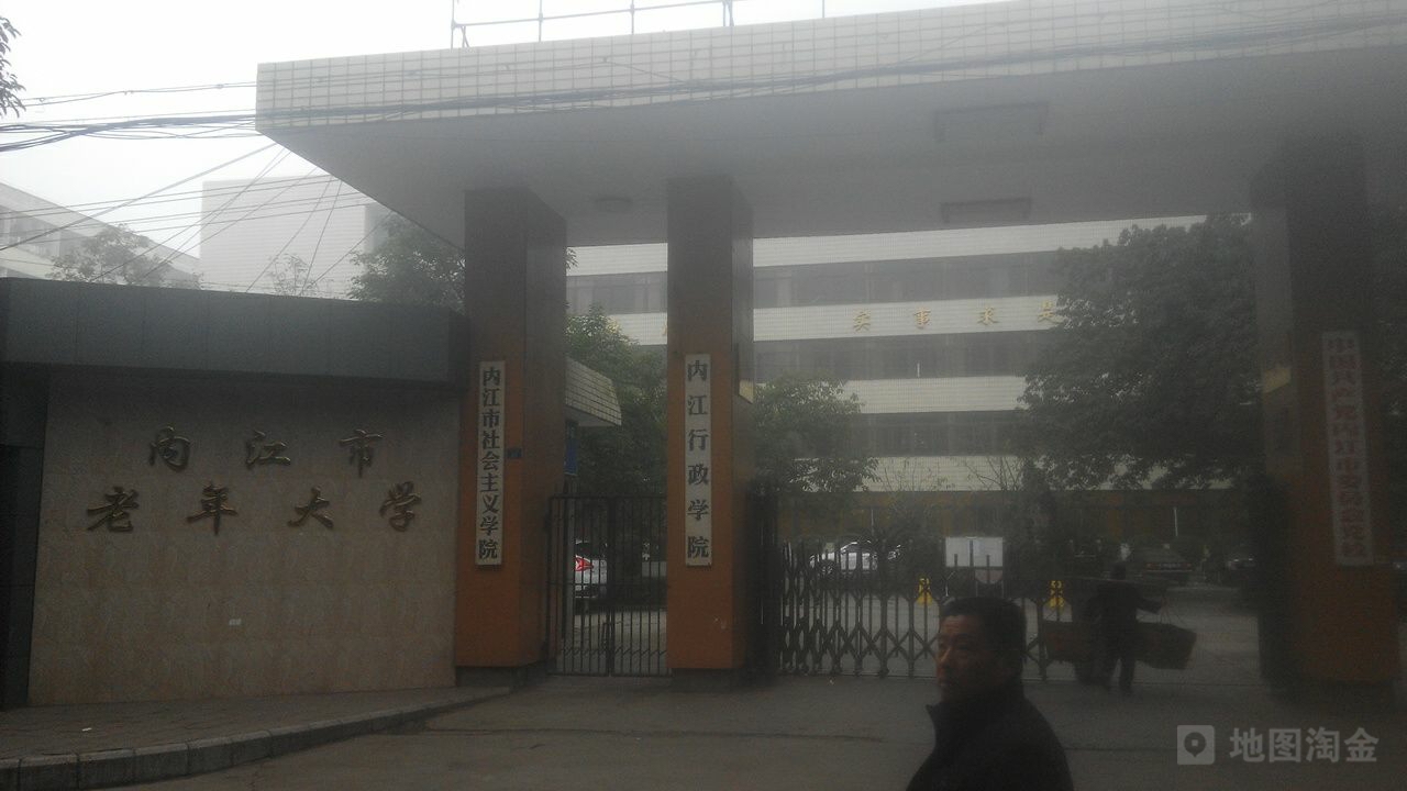 内江市社会主义学院