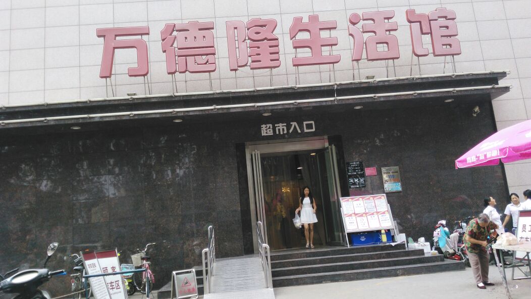 万德隆(文化路店)