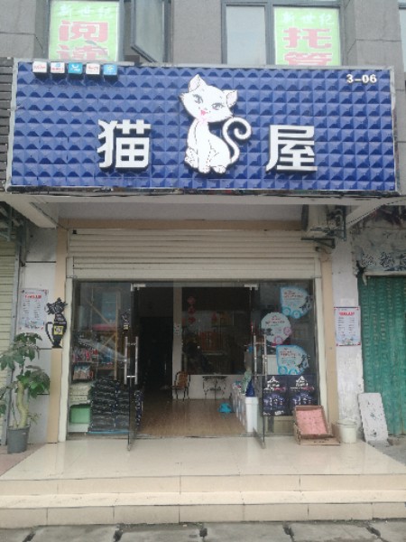 猫屋宠物店(二汽店)