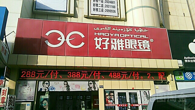 豪雅眼镜(库尔勒一店)