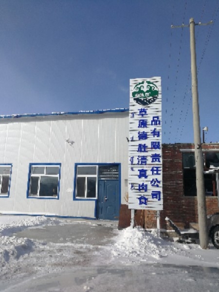 草原德胜清真肉食品有限责任公司