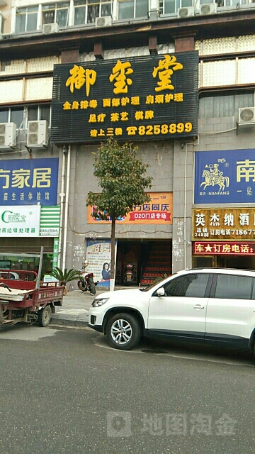 御玺堂(南岭路店)