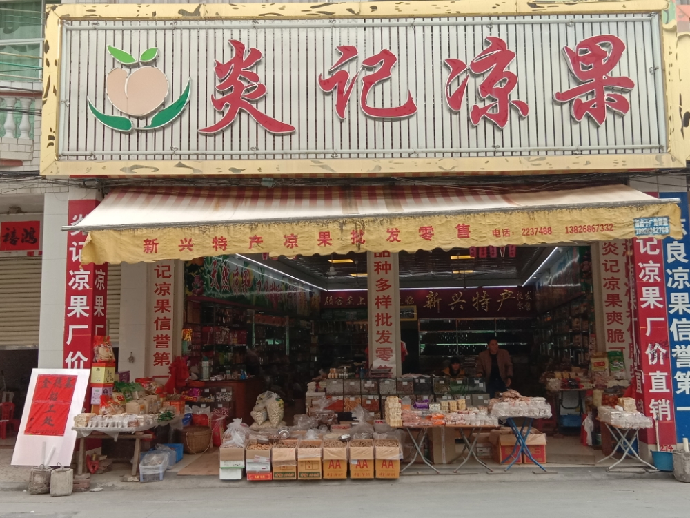 新兴特产炎记凉果店