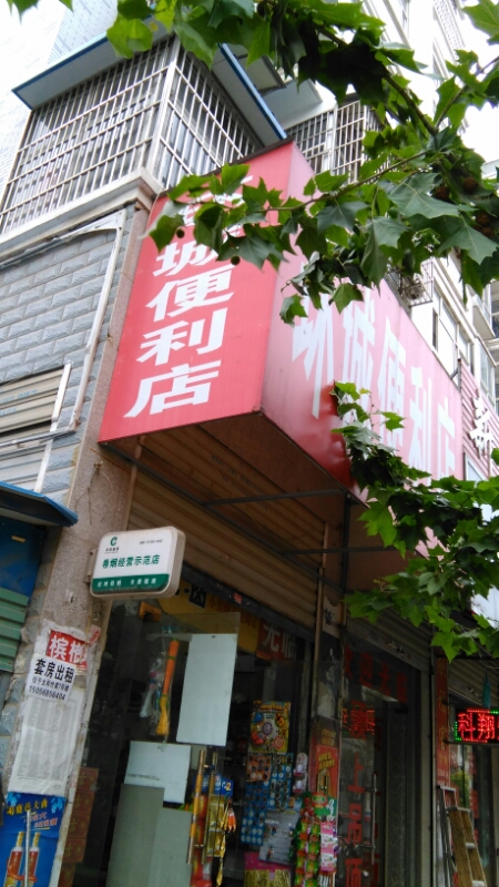 环城便便利店