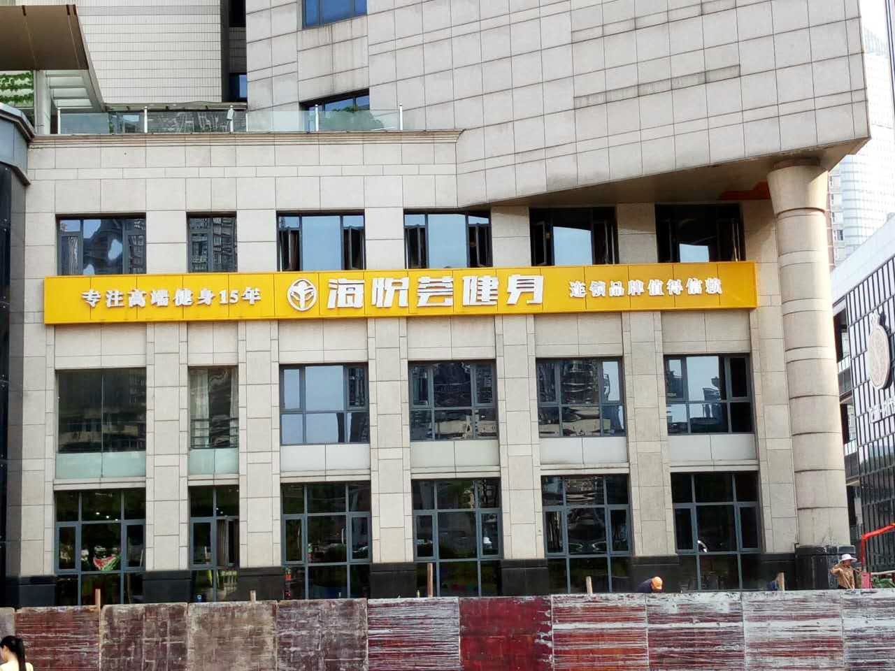 还悦荟健身