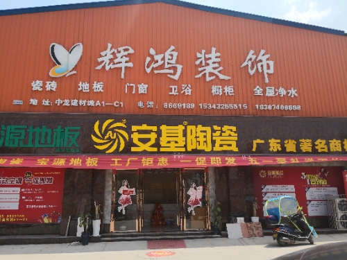 安基陶瓷旗舰店(G209店)